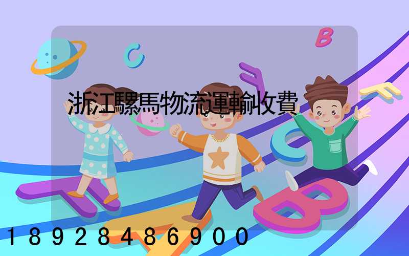 浙江騾馬物流運輸收費