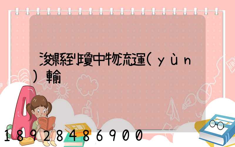 浚縣到瓊中物流運(yùn)輸