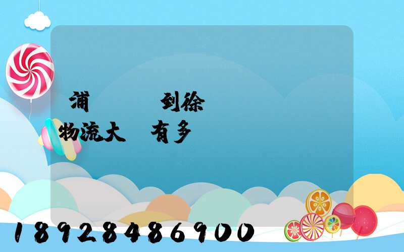 浦東機場到徐匯區(qū)物流大廈有多遠