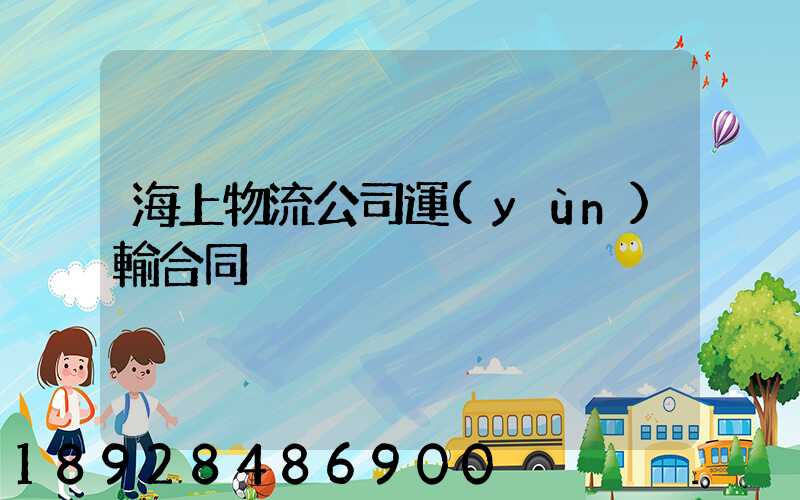 海上物流公司運(yùn)輸合同