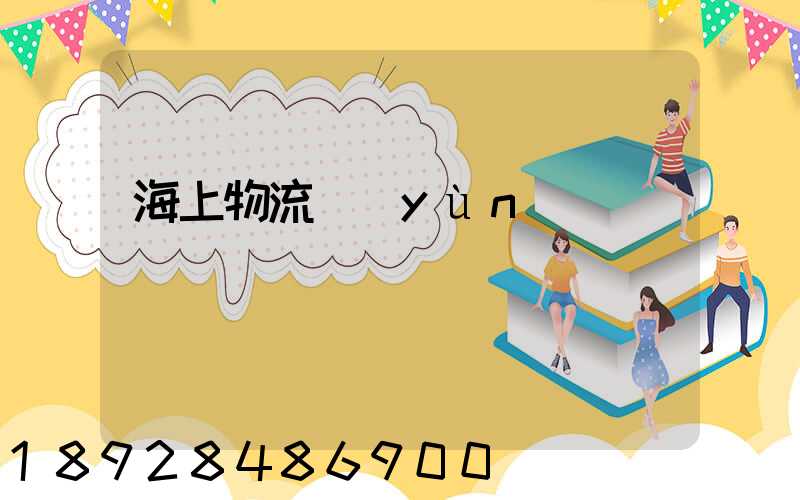 海上物流運(yùn)輸