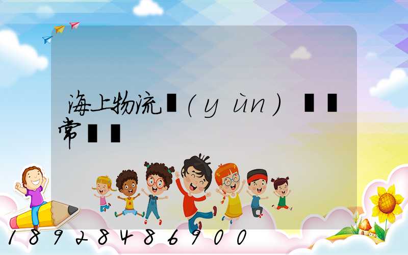 海上物流運(yùn)輸異常狀況