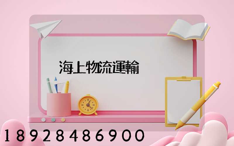 海上物流運輸