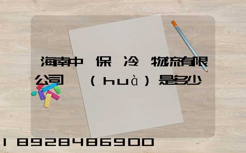 海南中鐵保稅冷鏈物流有限公司電話(huà)是多少
