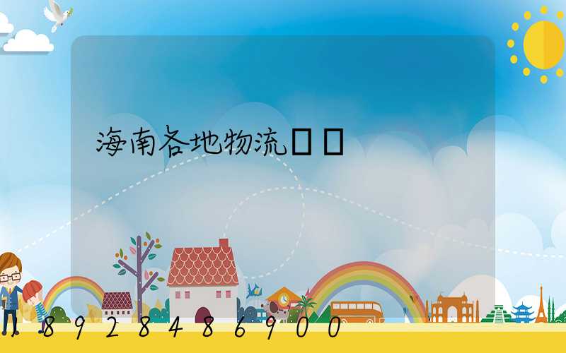 海南各地物流運輸