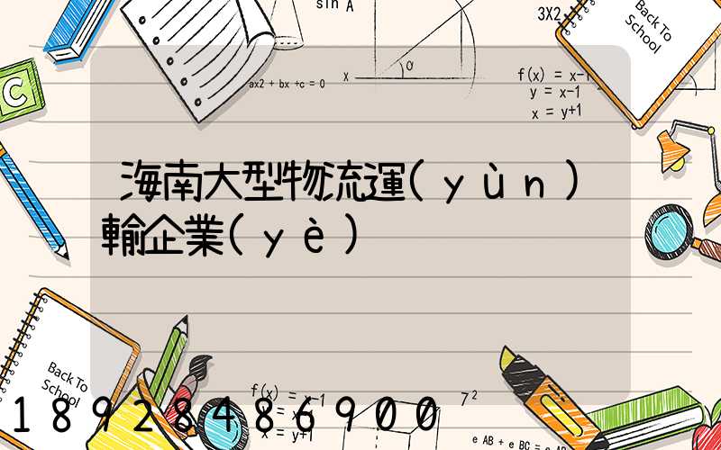 海南大型物流運(yùn)輸企業(yè)