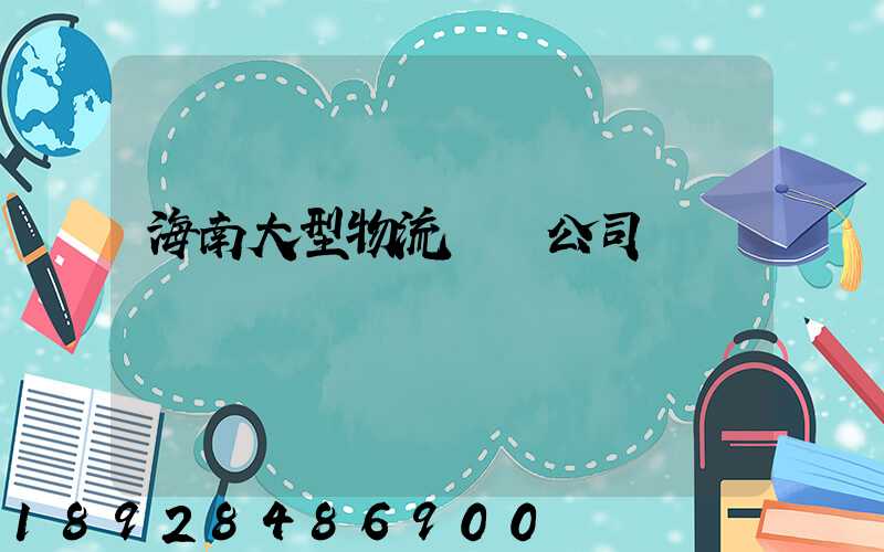 海南大型物流運輸公司