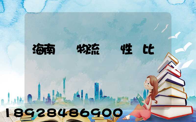 海南幾種物流運輸性價比