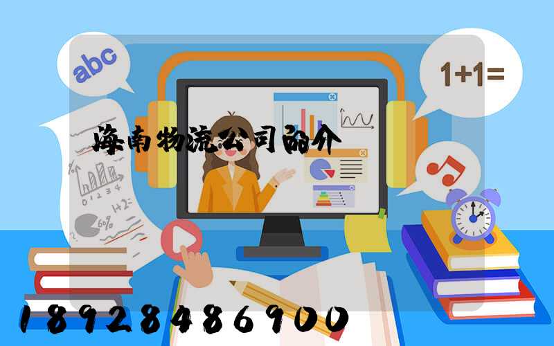 海南物流公司的介紹
