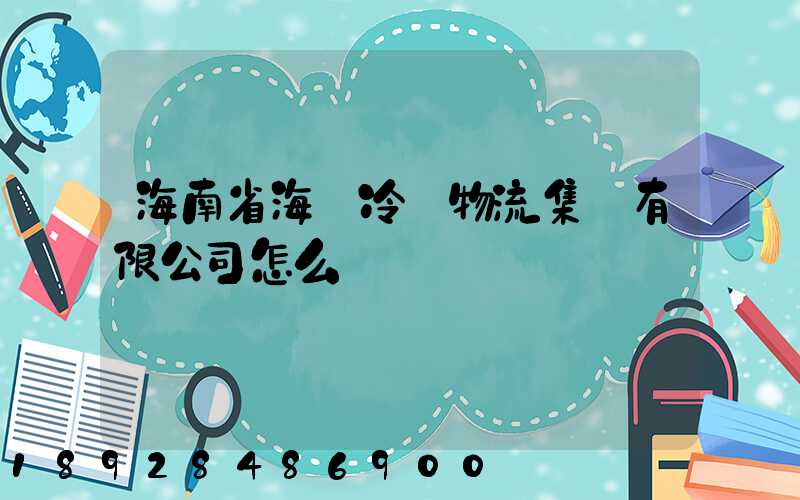 海南省海農冷鏈物流集團有限公司怎么樣