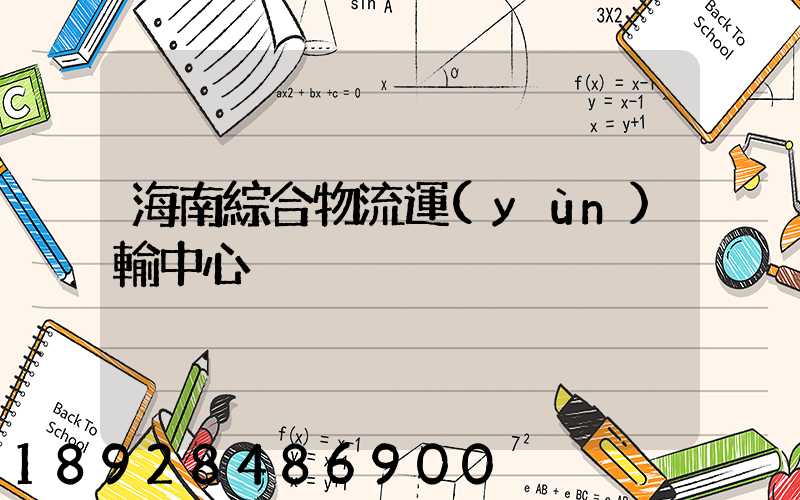 海南綜合物流運(yùn)輸中心
