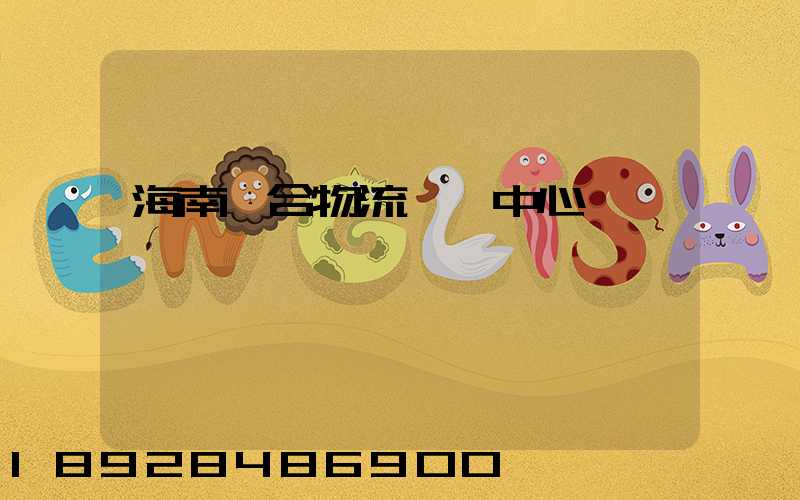 海南綜合物流運輸中心