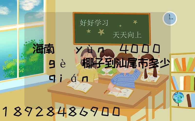 海南運(yùn)4000個(gè)椰子到汕尾市多少錢(qián)