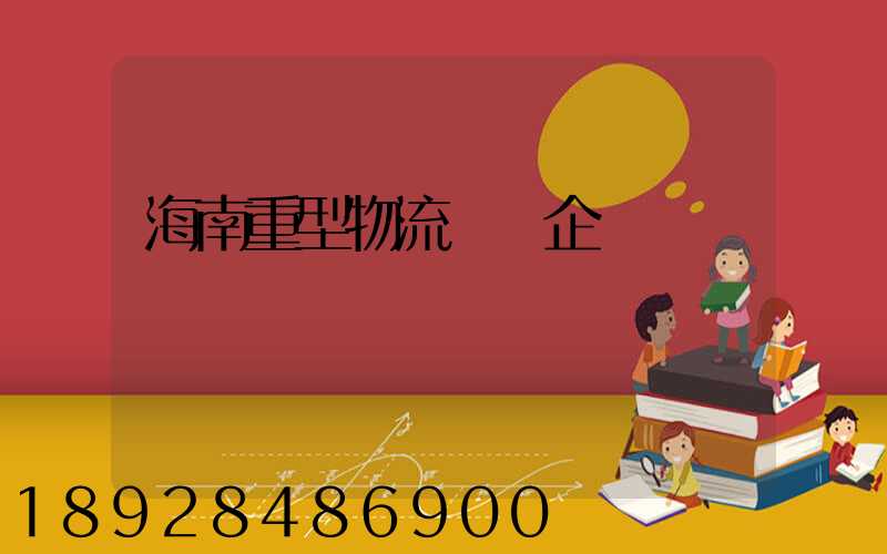 海南重型物流運輸企業
