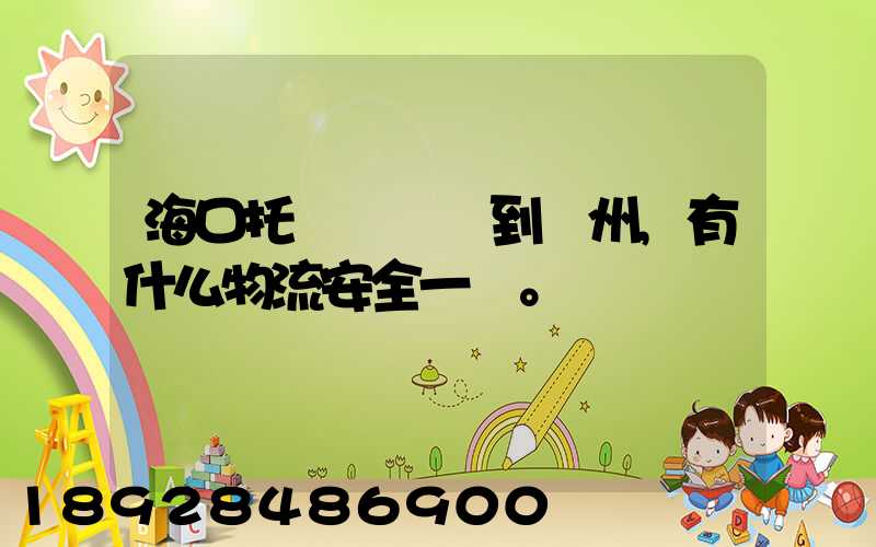 海口托運電動車到鄭州,有什么物流安全一點。