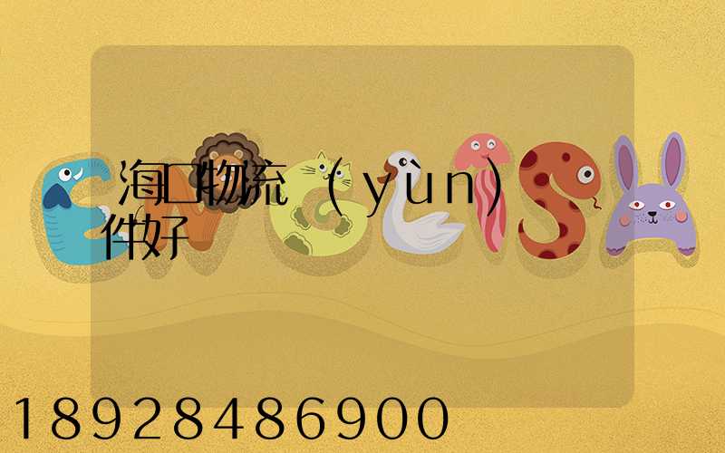 海口物流運(yùn)輸條件好嗎