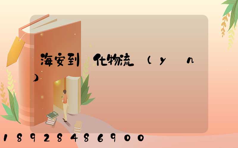 海安到綏化物流運(yùn)輸