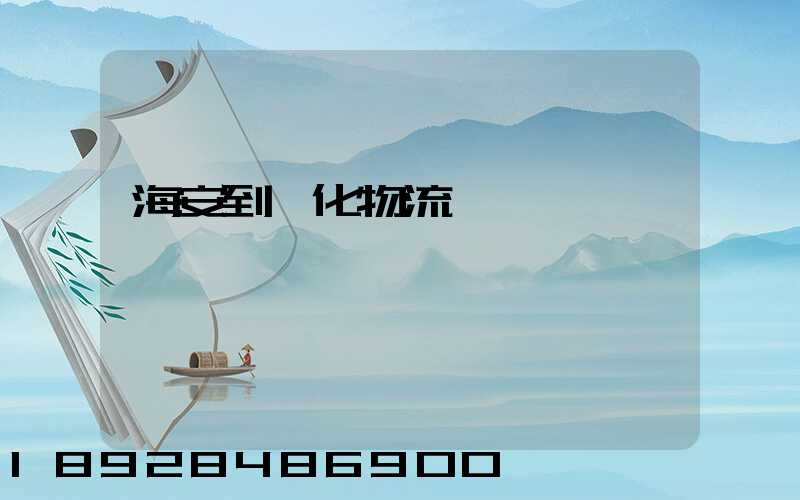 海安到綏化物流運輸