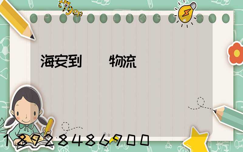 海安到鶴崗物流運輸