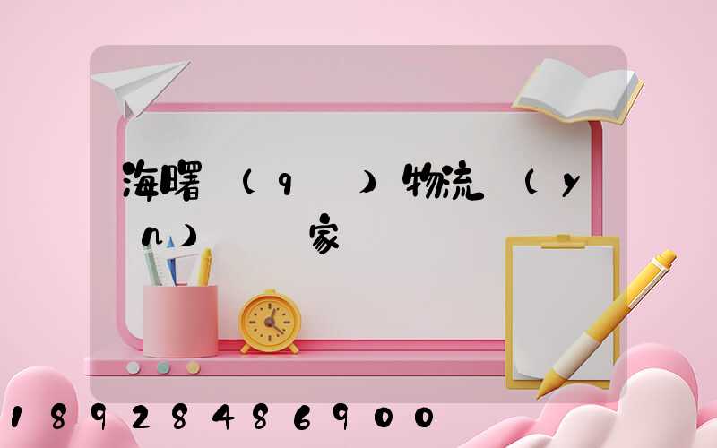 海曙區(qū)物流運(yùn)輸廠家