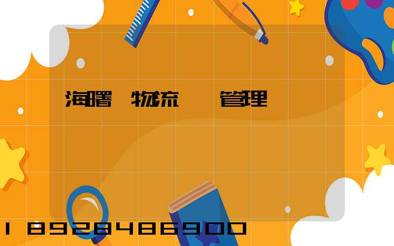 海曙區物流運輸管理