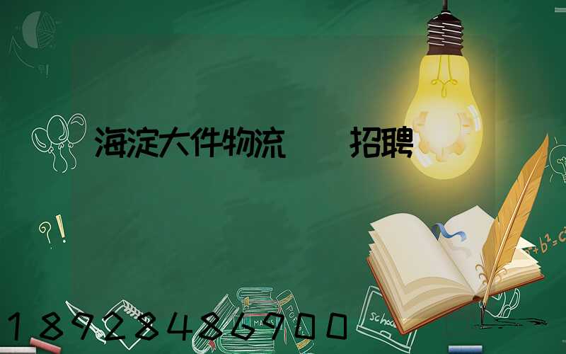 海淀大件物流運輸招聘