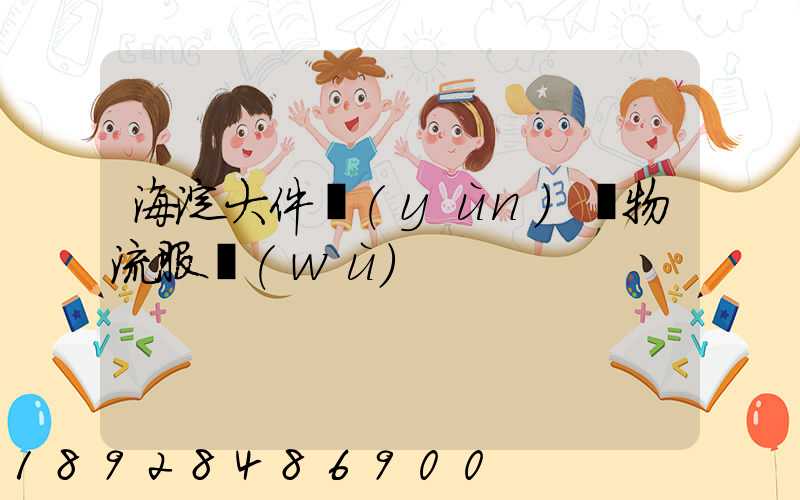 海淀大件運(yùn)輸物流服務(wù)