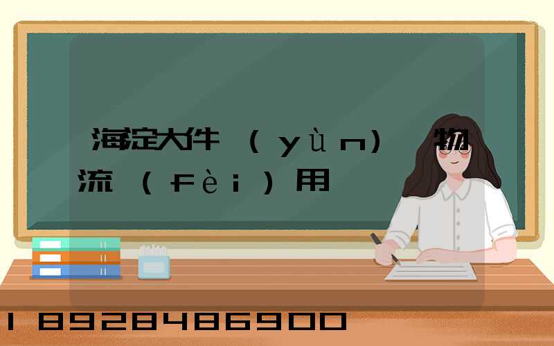 海淀大件運(yùn)輸物流費(fèi)用