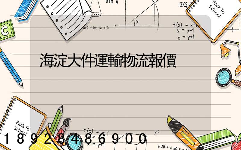 海淀大件運輸物流報價