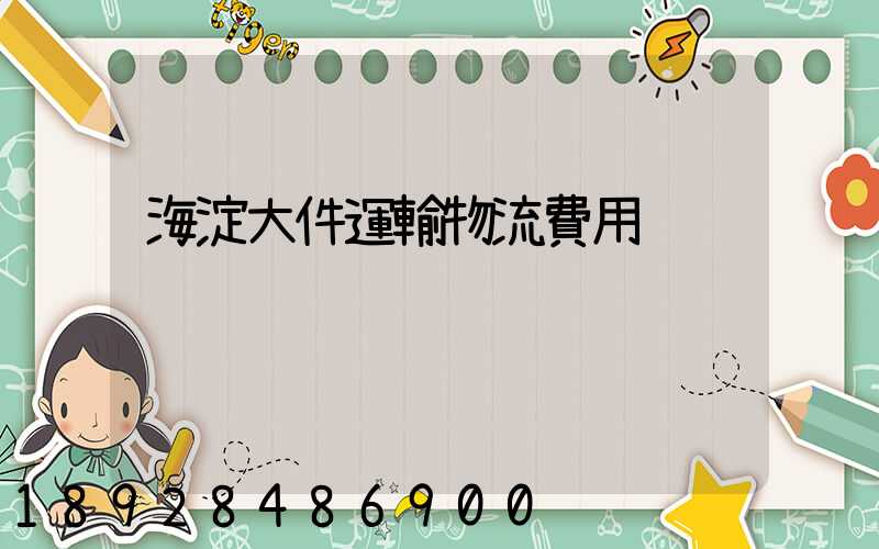 海淀大件運輸物流費用