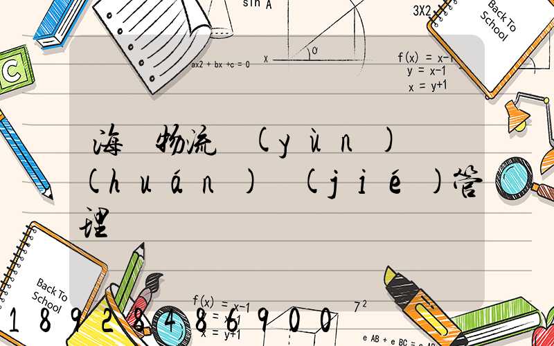 海爾物流運(yùn)輸環(huán)節(jié)管理