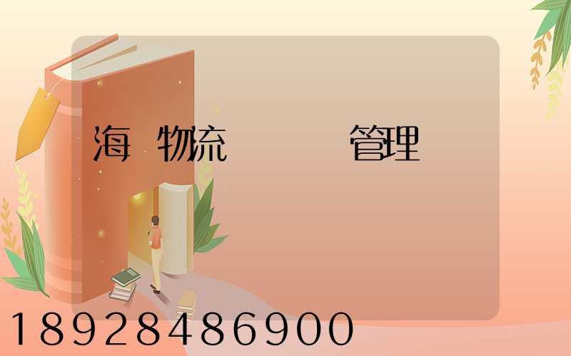 海爾物流運輸環節管理