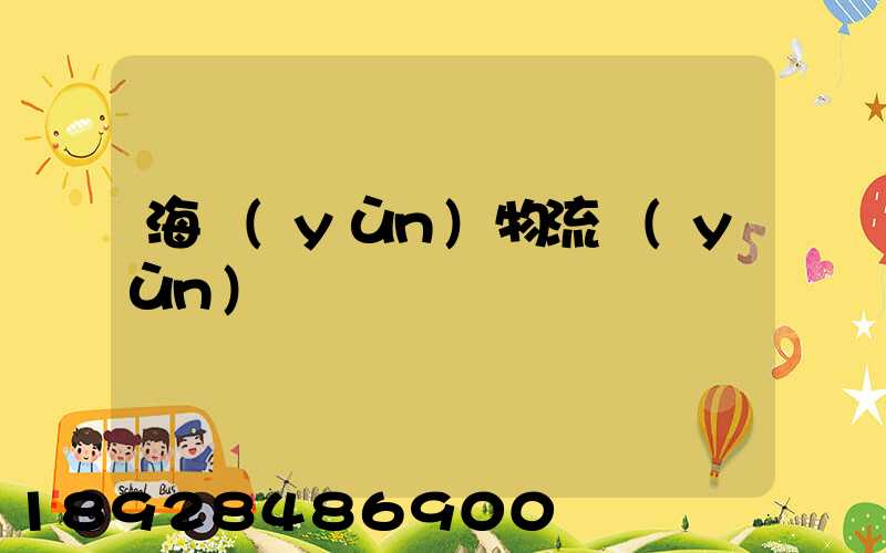 海運(yùn)物流運(yùn)輸