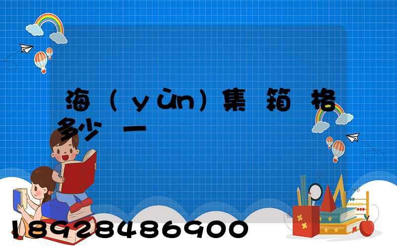 海運(yùn)集裝箱價格多少錢一個