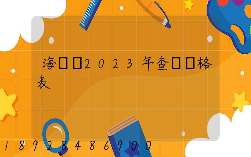 海運費2023年查詢價格表