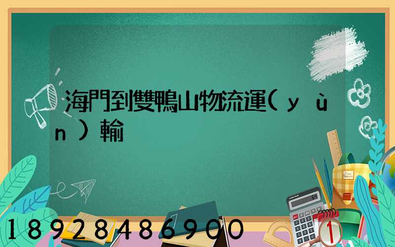 海門到雙鴨山物流運(yùn)輸