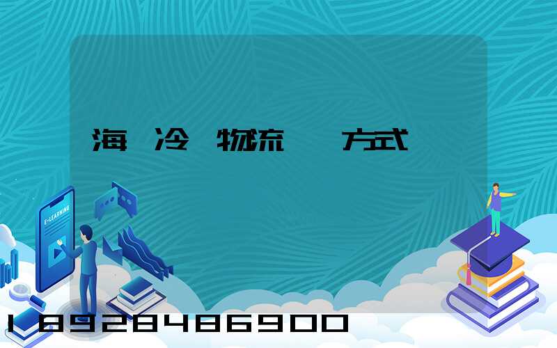 海鮮冷凍物流運輸方式