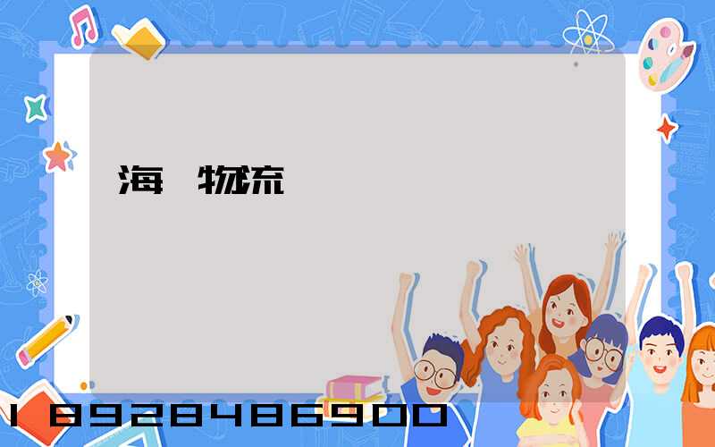 海鮮物流運輸車間