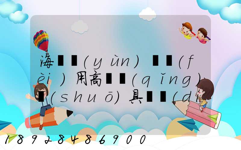 海鮮運(yùn)輸費(fèi)用高嗎請(qǐng)說(shuō)具體點(diǎn)