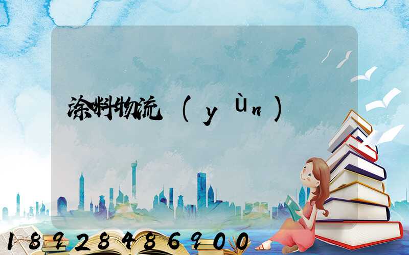 涂料物流運(yùn)輸