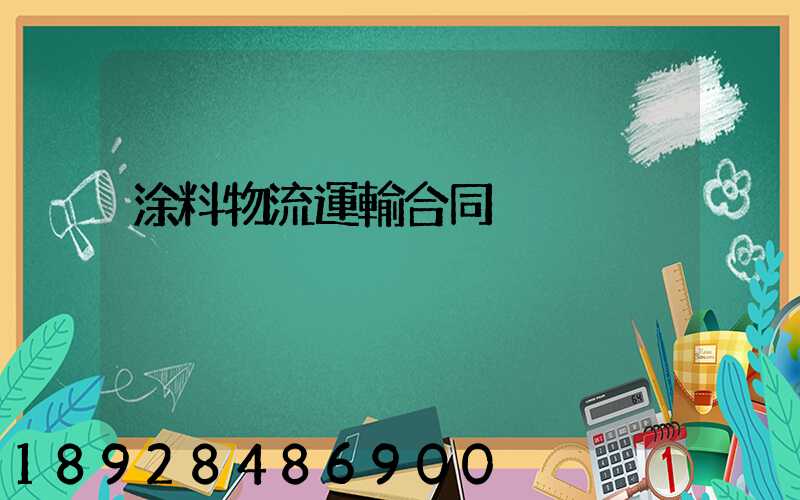 涂料物流運輸合同