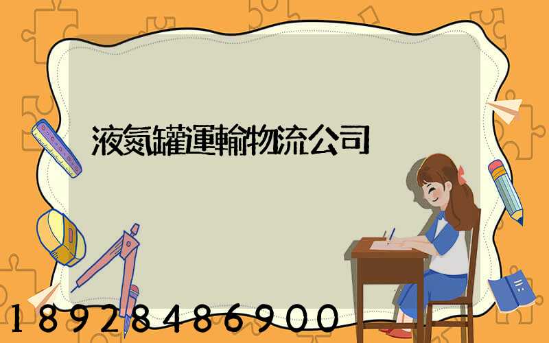 液氮罐運輸物流公司