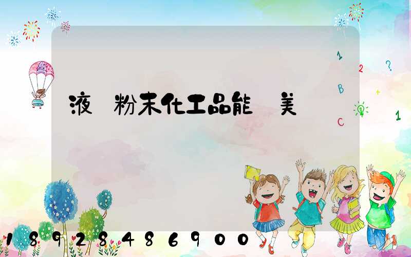 液體粉末化工品能發美國嗎