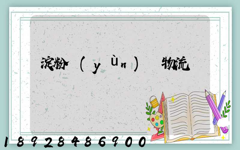 淀粉運(yùn)輸物流
