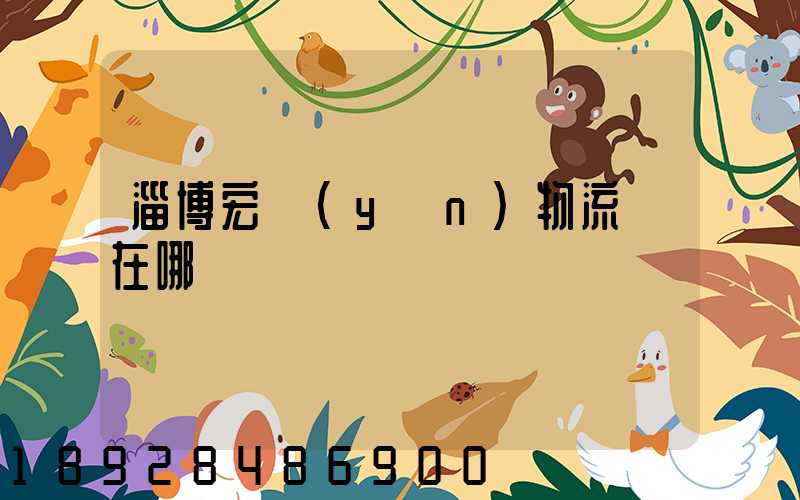 淄博宏運(yùn)物流園在哪