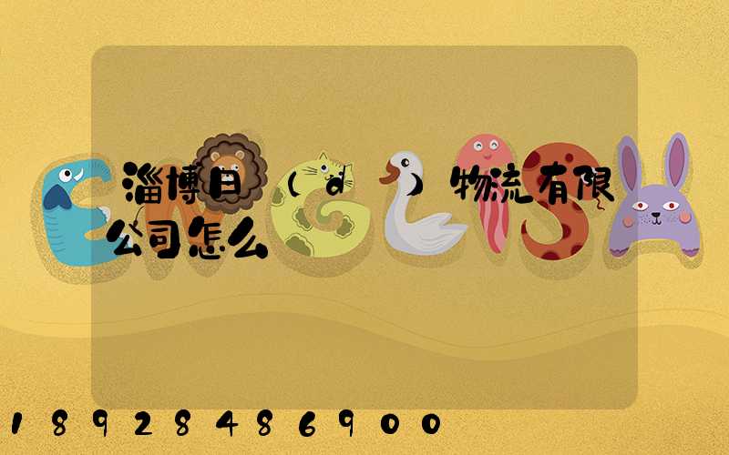 淄博日達(dá)物流有限公司怎么樣