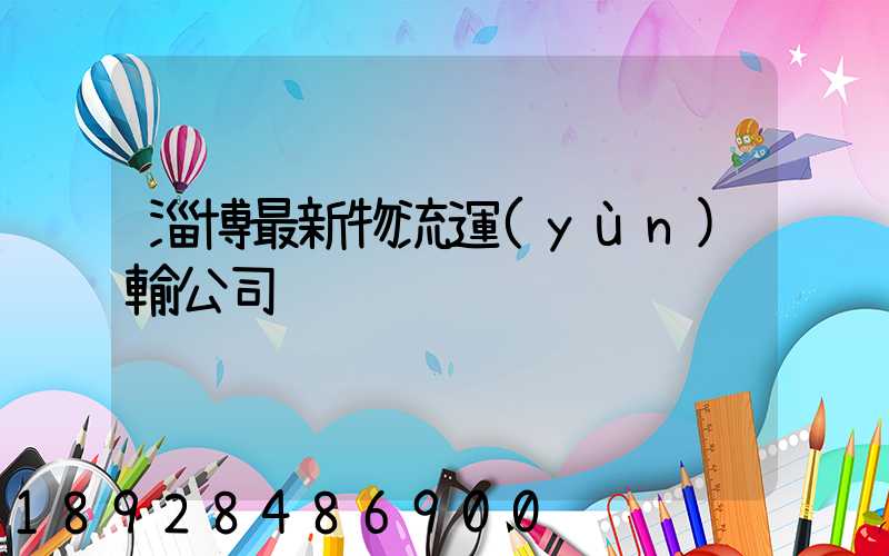 淄博最新物流運(yùn)輸公司