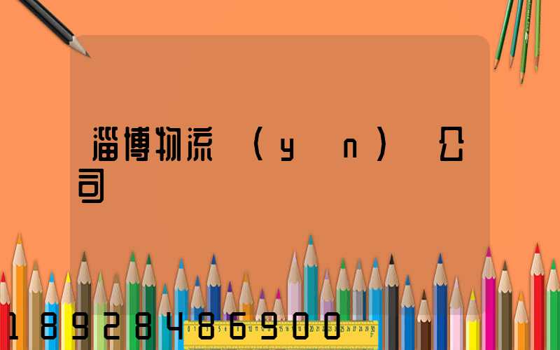 淄博物流運(yùn)輸公司