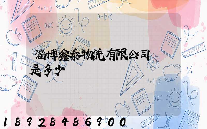 淄博鑫泰物流有限公司電話是多少