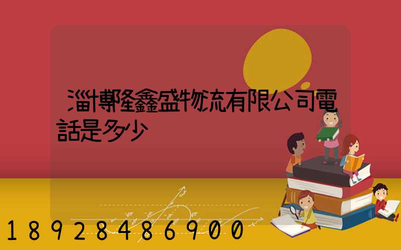 淄博隆鑫盛物流有限公司電話是多少